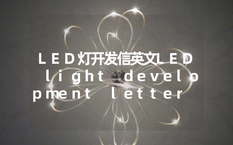 LED灯开发信英文LED light development letter in English